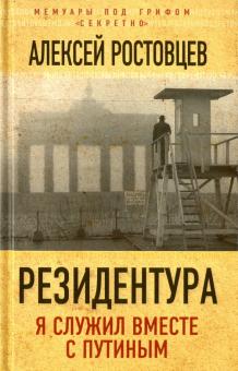 Алексей Ростовцев - Резидентура. Я служил вместе с Путиным обложка книги Алексей Ростовцев - Резидентура. Я служил вместе с Путиным обложка книги