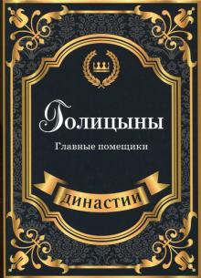 Анна Демидова - Голицыны. Главные помещики обложка книги Анна Демидова - Голицыны. Главные помещики обложка книги