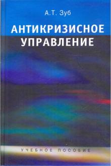 Анатолий Зуб - Антикризисное управление. Учебное пособие для студентов вузов обложка книги Анатолий Зуб - Антикризисное управление. Учебное пособие для студентов вузов обложка книги