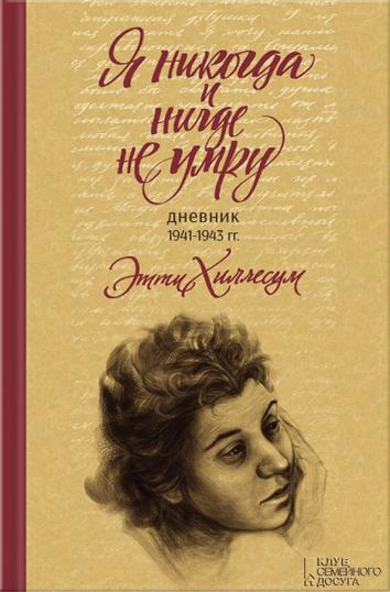 Я никогда и нигде не умру. Дневник 1941-1943 гг. Я никогда и нигде не умру. Дневник 1941-1943 гг.
