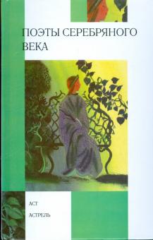 Поэты серебряного века: стихотворения