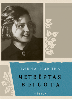 Елена Ильина - Четвертая высота обложка книги
