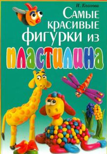 Козлова, Тундалева - Самые красивые фигурки из пластилина обложка книги Козлова, Тундалева - Самые красивые фигурки из пластилина обложка книги