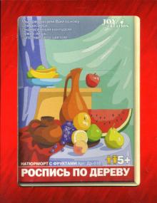 Роспись по дереву в рамке: Натюрморт с фруктами (Др018) Роспись по дереву в рамке: Натюрморт с фруктами (Др018)