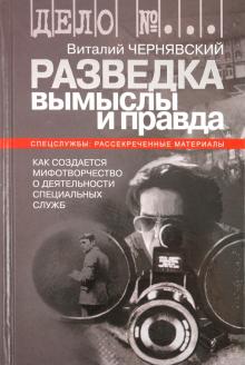 Виталий Чернявский - Разведка: вымыслы и правда. Как создается мифотворчество о деятельности специальных служб обложка книги Виталий Чернявский - Разведка: вымыслы и правда. Как создается мифотворчество о деятельности специальных служб обложка книги