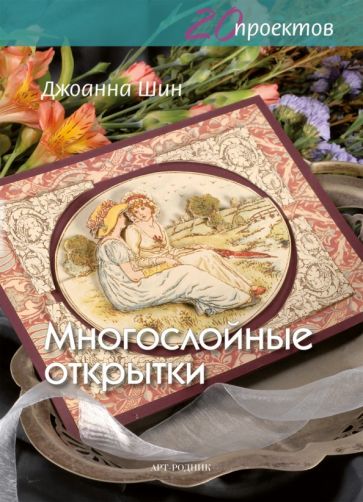 Джоанна Шин - Многослойные открытки обложка книги Джоанна Шин - Многослойные открытки обложка книги