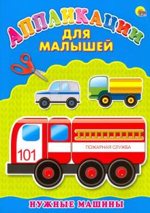 Аппликации для малышей. Нужные машины. А4