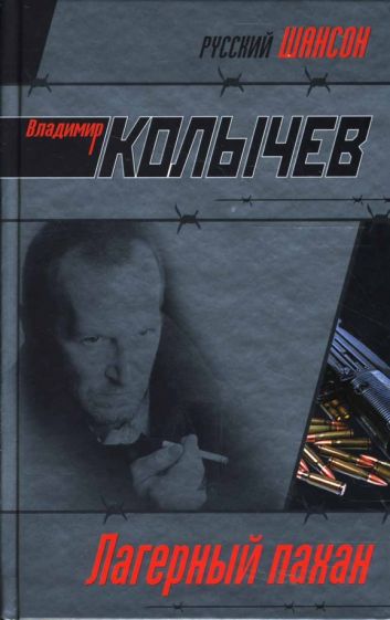 Владимир Колычев - Лагерный пахан (тв) обложка книги Владимир Колычев - Лагерный пахан (тв) обложка книги