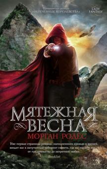 Морган Родес - Мятежная весна обложка книги Морган Родес - Мятежная весна обложка книги
