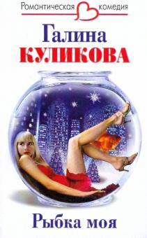 Рыбка моя