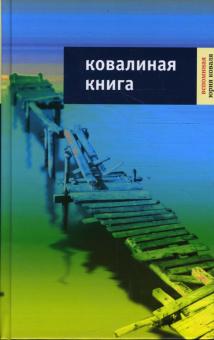 Ким, Успенский, Битов, Дорофеев, Коваль - Ковалиная книга: Воспоминания Юрия Коваля обложка книги Ким, Успенский, Битов, Дорофеев, Коваль - Ковалиная книга: Воспоминания Юрия Коваля обложка книги