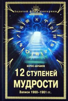 12 ступеней мудрости (Записи 1960 - 1961 гг.)