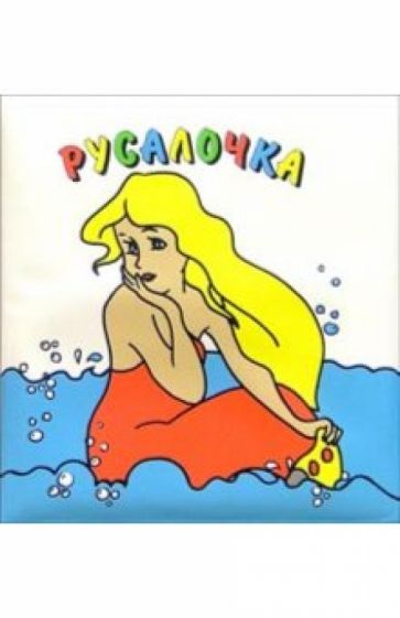 Русалочка. Купаемся со сказкой обложка книги Русалочка. Купаемся со сказкой обложка книги