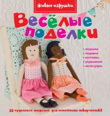 Эмма Харди - Весёлые поделки обложка книги Эмма Харди - Весёлые поделки обложка книги