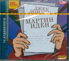 Мартин Иден (CDmp3)