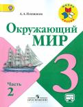 Андрей Плешаков - Окружающий мир. 3 класс. Учебник. В 2-х частях. ФГОС обложка книги Андрей Плешаков - Окружающий мир. 3 класс. Учебник. В 2-х частях. ФГОС обложка книги
