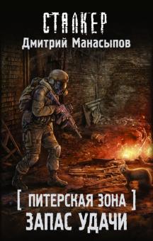 Дмитрий Манасыпов - Питерская Зона. Запас удачи обложка книги Дмитрий Манасыпов - Питерская Зона. Запас удачи обложка книги
