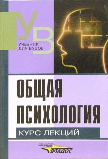 Общая психология. Курс лекций для первой ступени педагогического образования