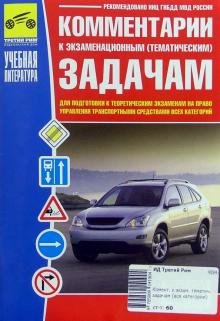Комментарии к экзаменационным (тематическим) задачам (все категории) обложка книги Комментарии к экзаменационным (тематическим) задачам (все категории) обложка книги