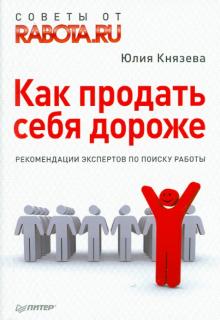 Юлия Князева - Как продать себя дороже. Рекомендации экспертов по поиску работы обложка книги Юлия Князева - Как продать себя дороже. Рекомендации экспертов по поиску работы обложка книги