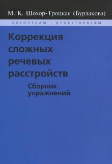 (Бурлакова) Шохор-Троцкая - Коррекция сложных речевых расстройств. Сборник упражнений обложка книги (Бурлакова) Шохор-Троцкая - Коррекция сложных речевых расстройств. Сборник упражнений обложка книги