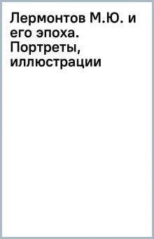 Лермонтов М.Ю. и его эпоха. Портреты, иллюстрации обложка книги Лермонтов М.Ю. и его эпоха. Портреты, иллюстрации обложка книги