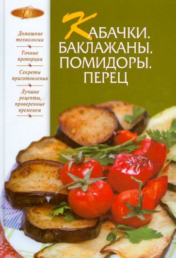 Кабачки. Баклажаны. Помидоры. Перец обложка книги Кабачки. Баклажаны. Помидоры. Перец обложка книги