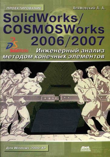 Андрей Алямовский - SolidWorks/COSMOSWorks 2006/2007. Инженерный анализ методом конечных элементов обложка книги Андрей Алямовский - SolidWorks/COSMOSWorks 2006/2007. Инженерный анализ методом конечных элементов обложка книги