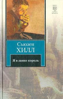 Я в замке король