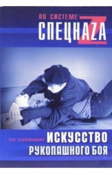 Нил Ознобишин - Искусство рукопашного боя обложка книги Нил Ознобишин - Искусство рукопашного боя обложка книги