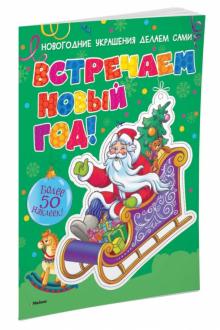 Встречаем Новый Год Книга Встречаем Новый Год Книга