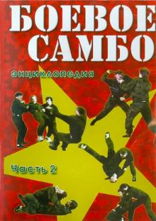 Боевое самбо. Часть 2 (DVD)