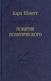 Карл Шмитт - Понятие политического обложка книги Карл Шмитт - Понятие политического обложка книги