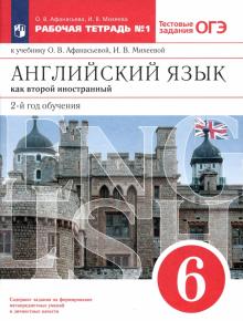 Английский язык. 6 класс. 2-й год обучения. Рабочая тетрадь №1 с заданиями ЕГЭ. Вертикаль. ФГОС