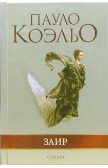 Пауло Коэльо - Заир обложка книги Пауло Коэльо - Заир обложка книги