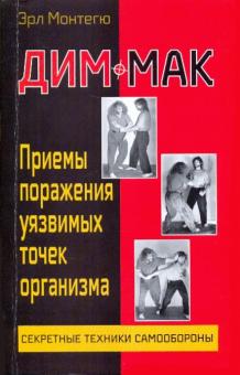 Дим-мак: Приемы поражения уязвимых точек организма. Книга 1
