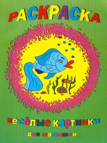 Раскраска: Веселые картинки для малышей обложка книги Раскраска: Веселые картинки для малышей обложка книги