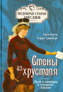 Коути, Гринберг - Стены из хрусталя. Люди и вампиры в чопорном Лондоне обложка книги Коути, Гринберг - Стены из хрусталя. Люди и вампиры в чопорном Лондоне обложка книги