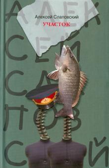 Алексей Слаповский - Участок обложка книги Алексей Слаповский - Участок обложка книги