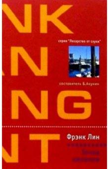 Фрэнк Лин - Точка кипения: Роман обложка книги Фрэнк Лин - Точка кипения: Роман обложка книги