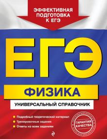 Ольга Бальва - ЕГЭ. Физика. Универсальный справочник обложка книги Ольга Бальва - ЕГЭ. Физика. Универсальный справочник обложка книги