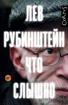 Лев Рубинштейн - Что слышно обложка книги Лев Рубинштейн - Что слышно обложка книги