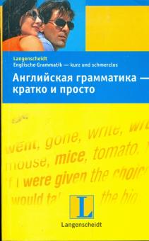 Английская грамматика - кратко и просто: учебное пособие