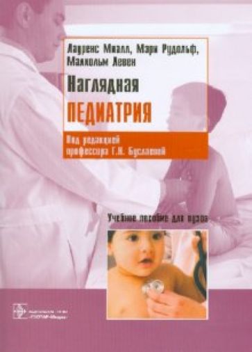 Миалл, Рудольф, Левен - Наглядная педиатрия обложка книги Миалл, Рудольф, Левен - Наглядная педиатрия обложка книги