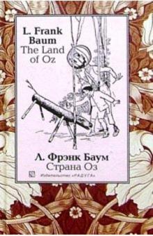 Лаймен Баум - Страна Оз (The Land of Oz): Сказочная повесть. - На англ. и рус. яз. обложка книги Лаймен Баум - Страна Оз (The Land of Oz): Сказочная повесть. - На англ. и рус. яз. обложка книги