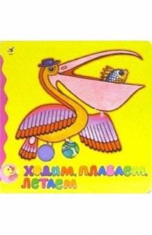 Ходим, плаваем, летаем обложка книги Ходим, плаваем, летаем обложка книги