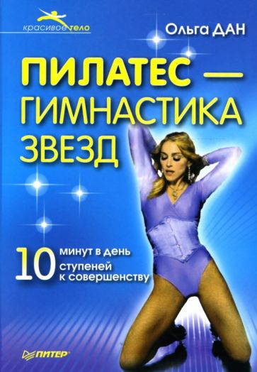 Ольга Дан - Пилатес - гимнастика звезд обложка книги Ольга Дан - Пилатес - гимнастика звезд обложка книги
