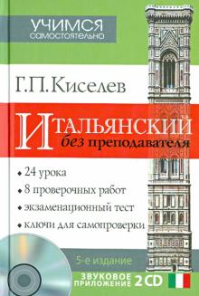 Геннадий Киселев - Итальянский без преподавателя (+2CD) обложка книги Геннадий Киселев - Итальянский без преподавателя (+2CD) обложка книги
