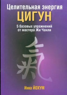 Целительная энергия Цигун