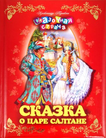 Александр Пушкин - Сказка о царе Салтане обложка книги Александр Пушкин - Сказка о царе Салтане обложка книги